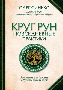 Коло Рун. Повсякденні практики. Як жити і працювати з Рунами день за днем