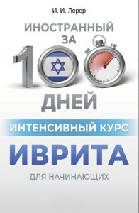 Інтенсивний курс івриту для початківців