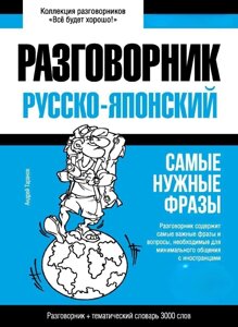 Японський розмовник та тематичний словник 3000 слів