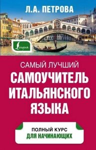 Книга: Найкращий самовчитель італійської мови