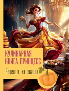 Книга: Рецепти з казок: кулінарна книга принцес