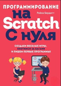 Книга: Програмування на Scratch з нуля. Створюємо веселі ігри, полюємо за багами та пишемо перші програми!