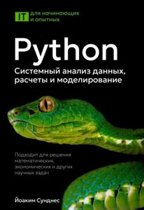 Python. Системний аналіз даних, розрахунки та моделювання