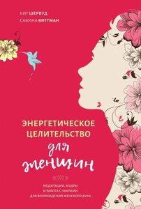 Енергетичне цілительство для жінок: медитації, мудри і робота з чакрами для відродження жіночого духу