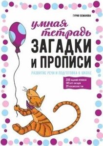 Загадки та прописи. Розвиток мовлення та підготовка до школи