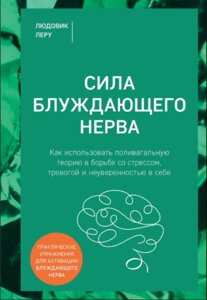 Сила блукаючого нерва: Як полівагусна теорія допомагає подолати стрес, тривожність і невпевненість