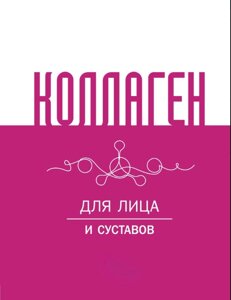 Колаген. Для обличчя та суглобів
