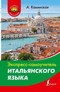 Книга: Експрес-самовчитель італійської мови