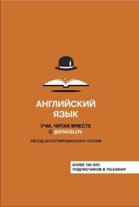 Англійська мова. Вчи, читаючи разом з @engslov. Метод інтегрованого читання