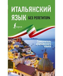 Книга: Італійська без репетитора. Самовчитель італійської мови