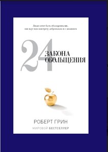 Книга: 24 закону зваблення