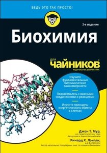 Книга: Біохімія для чайників