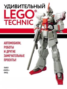 Книга: Дивовижний LEGO Technic. Автомобілі, роботи та інші чудові проекти!