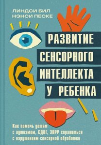 Розвиток сенсорного інтелекту в дитини. Як допомогти дітям з аутизмом, СДУГ, ЗПРР впоратися з порушенням сенсорної