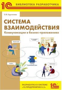 Система взаємодії. Комунікації у бізнес-додатках. Розробка у системі 1С:Підприємство 8.3