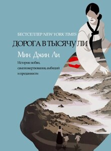 Дорога в тисячу лі