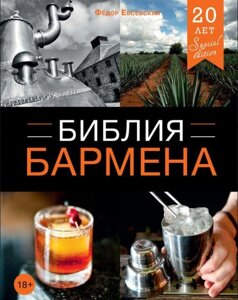 Біблія бармена. 4-е видання