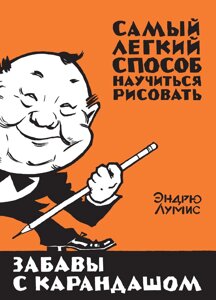 Забави з олівцем. Найлегший спосіб навчитися малювати