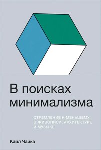 У пошуках мінімалізму. Прагнення до меншого в живописі, архітектурі та музиці