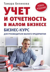 Облік та звітність у малому бізнесі. Бізнес-курс для керівника малого підприємства