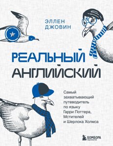 Реальна англійська. Найзахопливіший путівник по мові Гаррі Поттера, Месників і Шерлока Холмса