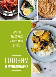 Книга: Готуємо в мультиварці. Магія швидких і смачних страв