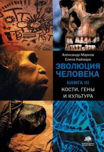 Еволюція людини. У 3-х книгах. Книга 3. Кістки, гени та культура