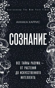 Книга: Свідомість. Усі таємниці розуму - від рослин до штучного інтелекту