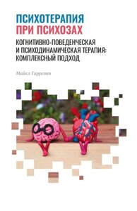 Книга: Психотерапія в разі психозів. Когнітивно-поведінкова та психодинамічна терапія: комплексний підхід
