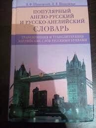 Популярний англо-російський та російсько-англійський словник. Транскрипція та транслітерація англійських слів