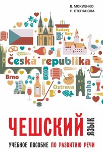 Книга: Чеська мова. Навчальний посібник з розвитку мови