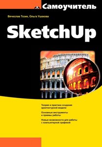 Самовчитель SketchUp