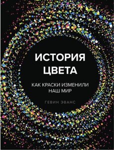 Історія кольору. Як фарби змінили наш світ