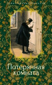 Загублена кімната