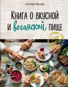 Книга про смачну та веганську їжу