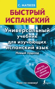 Швидка іспанська. Універсальний підручник для тих, хто вивчає іспанську мову. Новий підхід