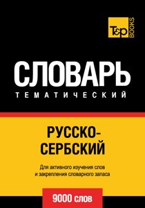 Російсько-сербська тематичний словник. 9000 слів