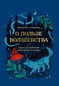 Про користь чарівництва. Сенс і значення чарівних казок