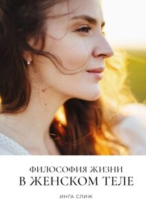 Книга: Філософія життя в жіночому тілі