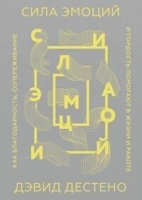 Книга: Сила почуттів. Як подяка, співпереживання та гордість допомагають у житті та роботі