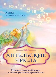 Ангельські числа. Підвищ свої вібрації за допомогою сили архангелів