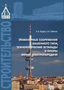Книга: Інженерні споруди баштового типу, технологічні естакади та опори ліній електропередачі