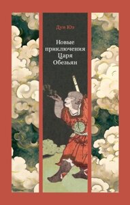 Нові пригоди Царя Мавпян