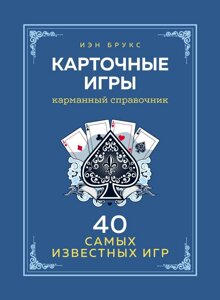 Карткові ігри. Кишеньковий довідник. 40 найпопулярніших ігор