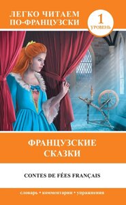 Книга: Французькі казки / Contes de fées français