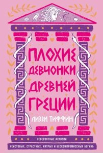 Погані дівчата Стародавньої Греції: Неймовірні історії шалених, пристрасних, хитрих і безкомпромісних богинь