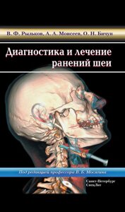 Діагностика та лікування поранень шиї