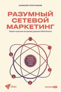 Розумний мережевий маркетинг. Теорія і практика побудови успішного MLM-бізнесу