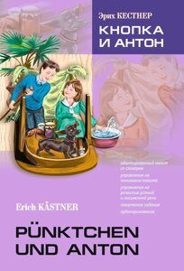 Pünktchen und Anton / Кнопка та Антон. Книга для читання німецькою мовою. Кестнер Е.