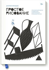 Книга: Просте малювання